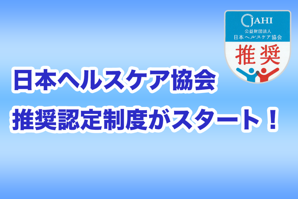 公益財団法人日本ヘルスケア協会推奨制度」の申請をスタートしました