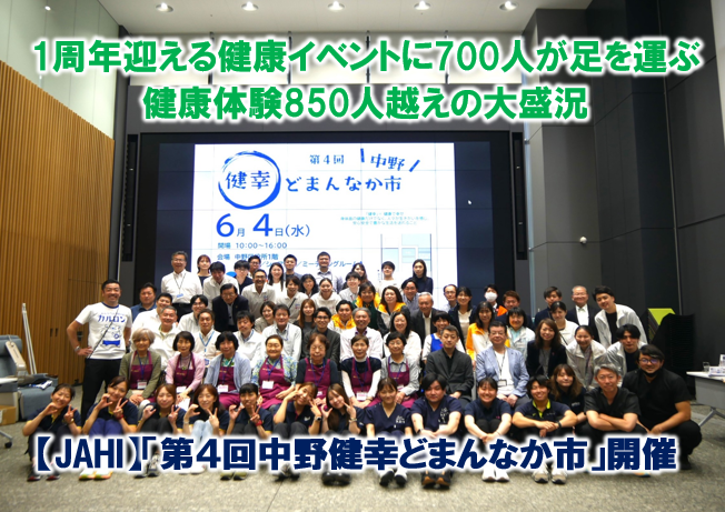 JAHI】「第4回中野健幸どまんなか市」開催 - ヘルスケア広場（日本